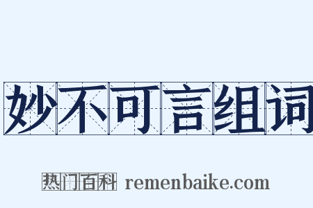妙不可言组词是什么意思的图片